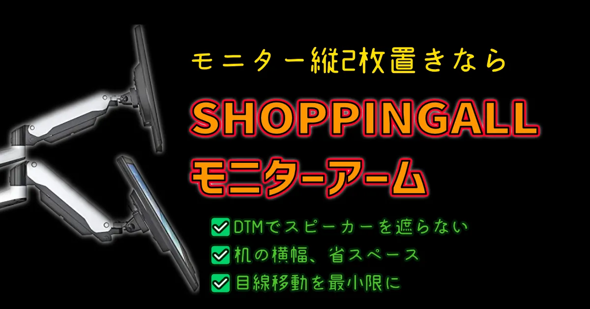 縦2画面】モニターを縦に2枚置きするなら「SHOPPINGALL SA-GA24」の